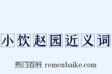 小饮赵园近义词是什么意思的图片